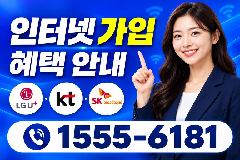 울진군 울진읍 온양리 인터넷 가입 혜택 안내