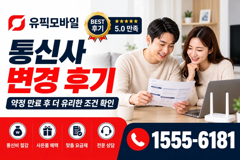 울진군 울진읍 온양리 통신사 변경 후기