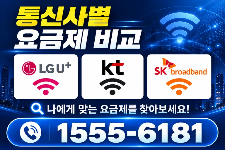 울진군 울진읍 온양리 통신사별 요금제 비교