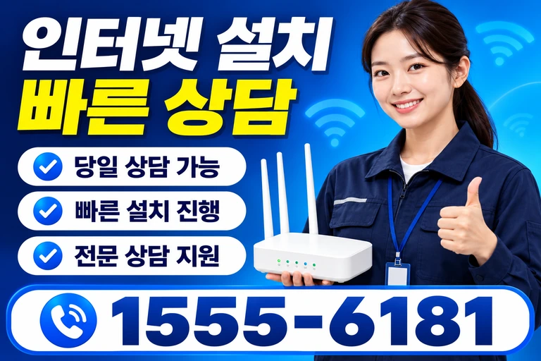 울진군 울진읍 온양리 인터넷 설치 빠른 상담